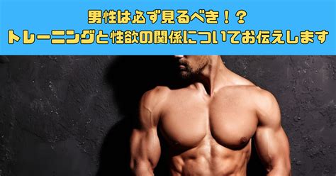 筋トレ エッチ|【男性は必ず見るべき！？】トレーニングと性欲の関。